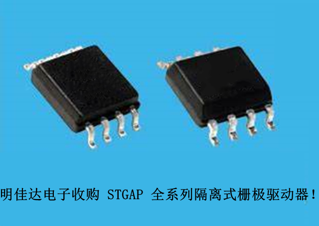 【明佳達電子】高價回收（ST）STGAP 全系列隔離式柵極驅動器！